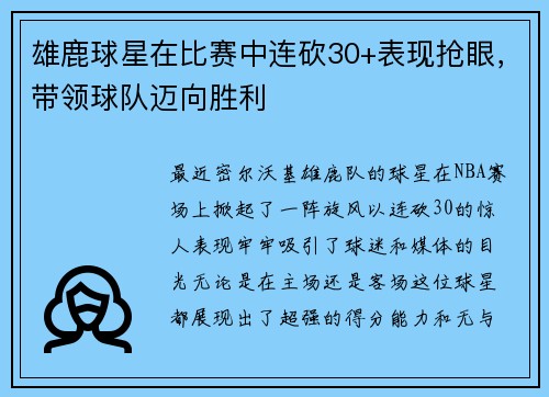 雄鹿球星在比赛中连砍30+表现抢眼，带领球队迈向胜利
