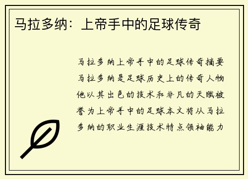 马拉多纳：上帝手中的足球传奇